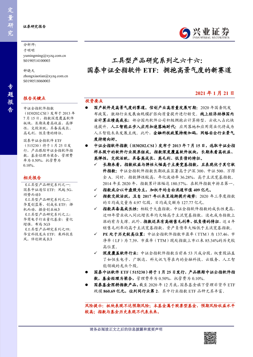 工具型产品研究系列之六十六：国泰中证全指软件ETF，拥抱高景气度的新赛道-20210121-兴业证券-21页工具型产品研究系列之六十六：国泰中证全指软件ETF，拥抱高景气度的新赛道-20210121-兴业证券-21页_1.png