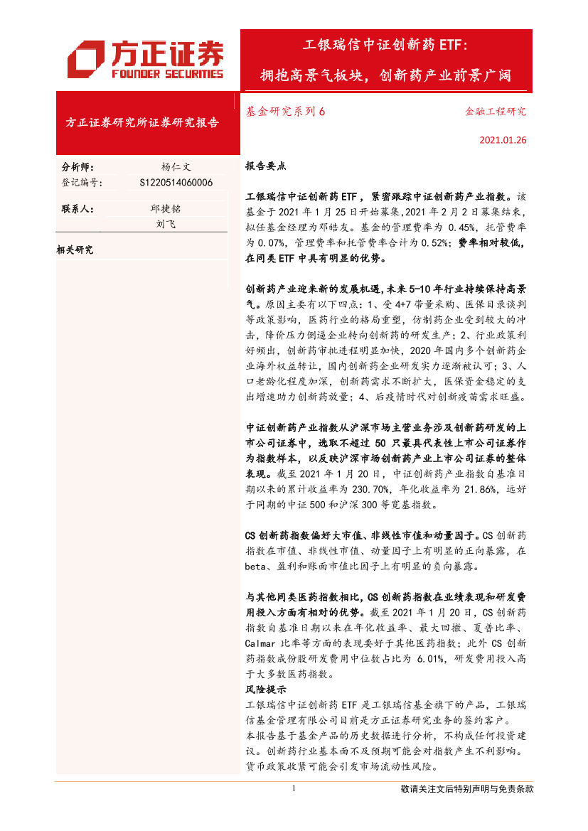 工银瑞信中证创新药ETF：拥抱高景气板块，创新药产业前景广阔-20210126-方正证券-16页工银瑞信中证创新药ETF：拥抱高景气板块，创新药产业前景广阔-20210126-方正证券-16页_1.png