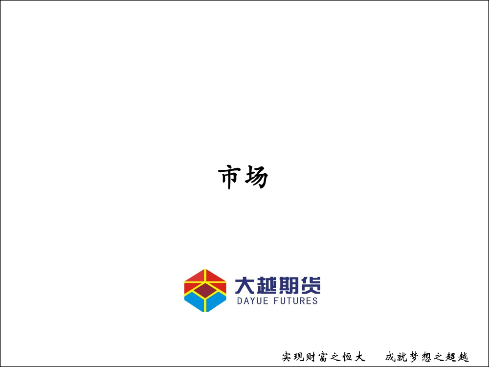 市场、价差-20210114-大越期货-13页市场、价差-20210114-大越期货-13页_1.png