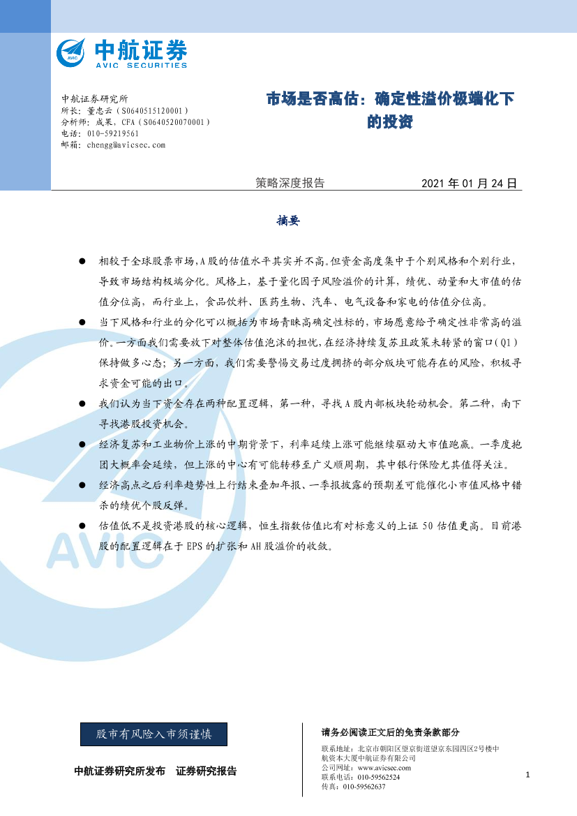 市场是否高估：确定性溢价极端化下的投资-20210124-中航证券-20页市场是否高估：确定性溢价极端化下的投资-20210124-中航证券-20页_1.png