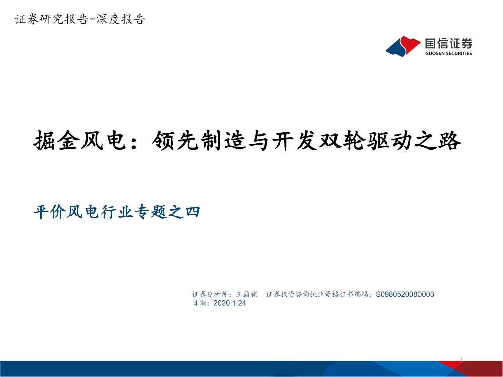 平价风电行业专题之四：掘金风电，领先制造与开发双轮驱动之路-20210124-国信证券-28页平价风电行业专题之四：掘金风电，领先制造与开发双轮驱动之路-20210124-国信证券-28页_1.png