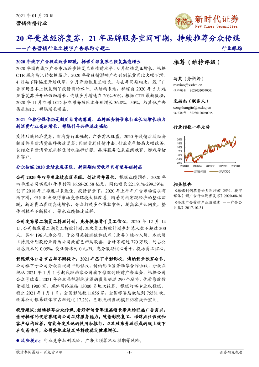 广告营销行业之楼宇广告跟踪专题二：20年受益经济复苏，21年品牌服务空间可期，持续推荐分众传媒-20210120-新时代证券-10页广告营销行业之楼宇广告跟踪专题二：20年受益经济复苏，21年品牌服务空间可期，持续推荐分众传媒-20210120-新时代证券-10页_1.png