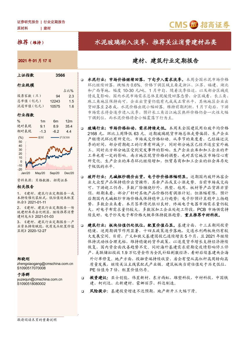 建材、建筑行业定期报告：水泥玻璃渐入淡季，推荐关注消费建材品类-20210117-招商证券-37页建材、建筑行业定期报告：水泥玻璃渐入淡季，推荐关注消费建材品类-20210117-招商证券-37页_1.png