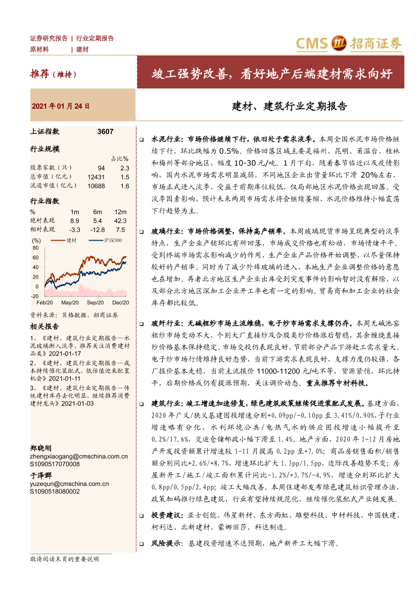 建材、建筑行业定期报告：竣工强势改善，看好地产后端建材需求向好-20210124-招商证券-36页建材、建筑行业定期报告：竣工强势改善，看好地产后端建材需求向好-20210124-招商证券-36页_1.png