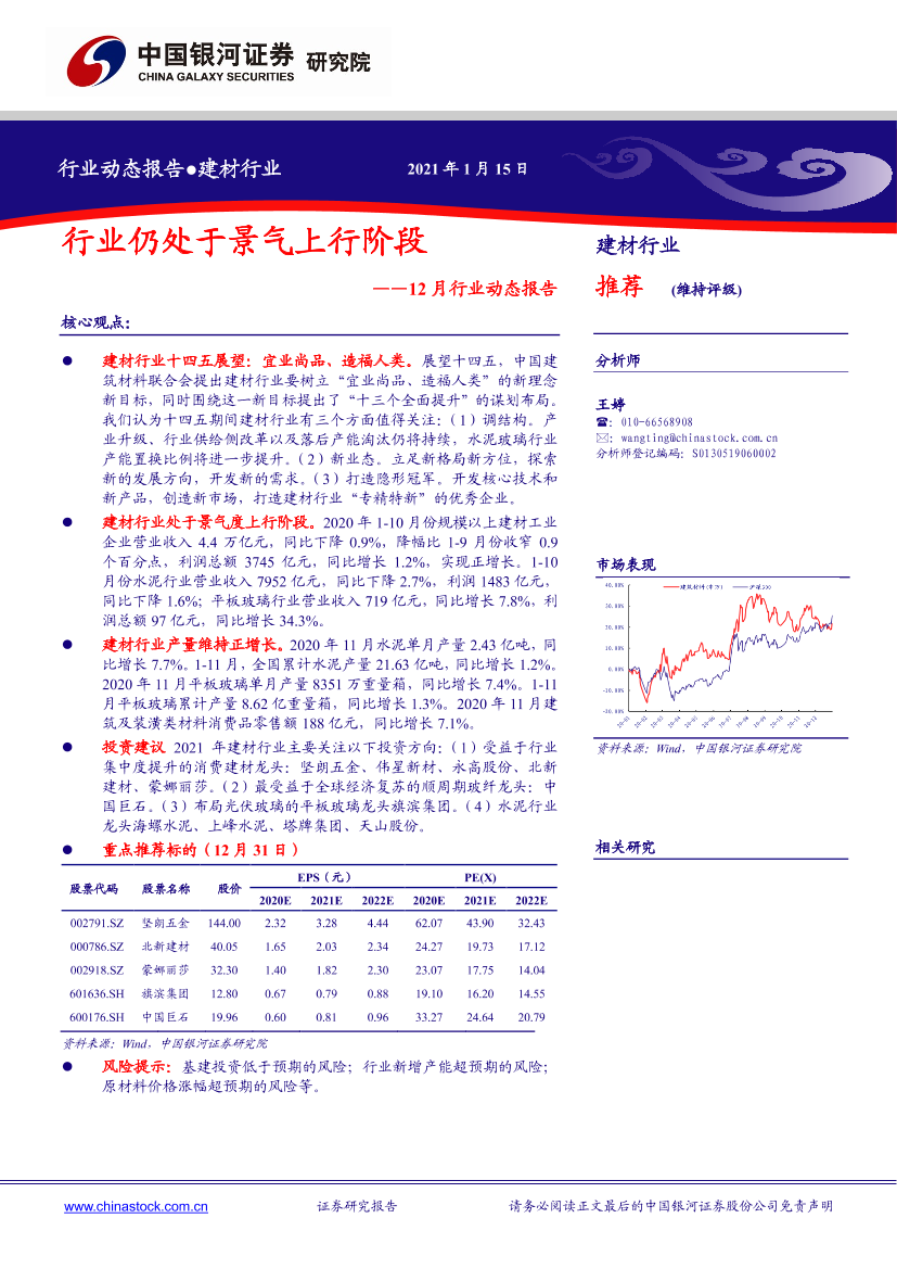 建材行业12月行业动态报告：行业仍处于景气上行阶段-20210115-银河证券-13页建材行业12月行业动态报告：行业仍处于景气上行阶段-20210115-银河证券-13页_1.png