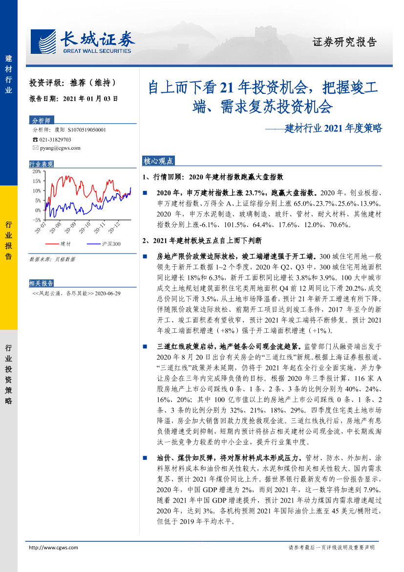 建材行业2021年度策略：自上而下看21年投资机会，把握竣工端、需求复苏投资机会-20210103-长城证券-57页建材行业2021年度策略：自上而下看21年投资机会，把握竣工端、需求复苏投资机会-20210103-长城证券-57页_1.png