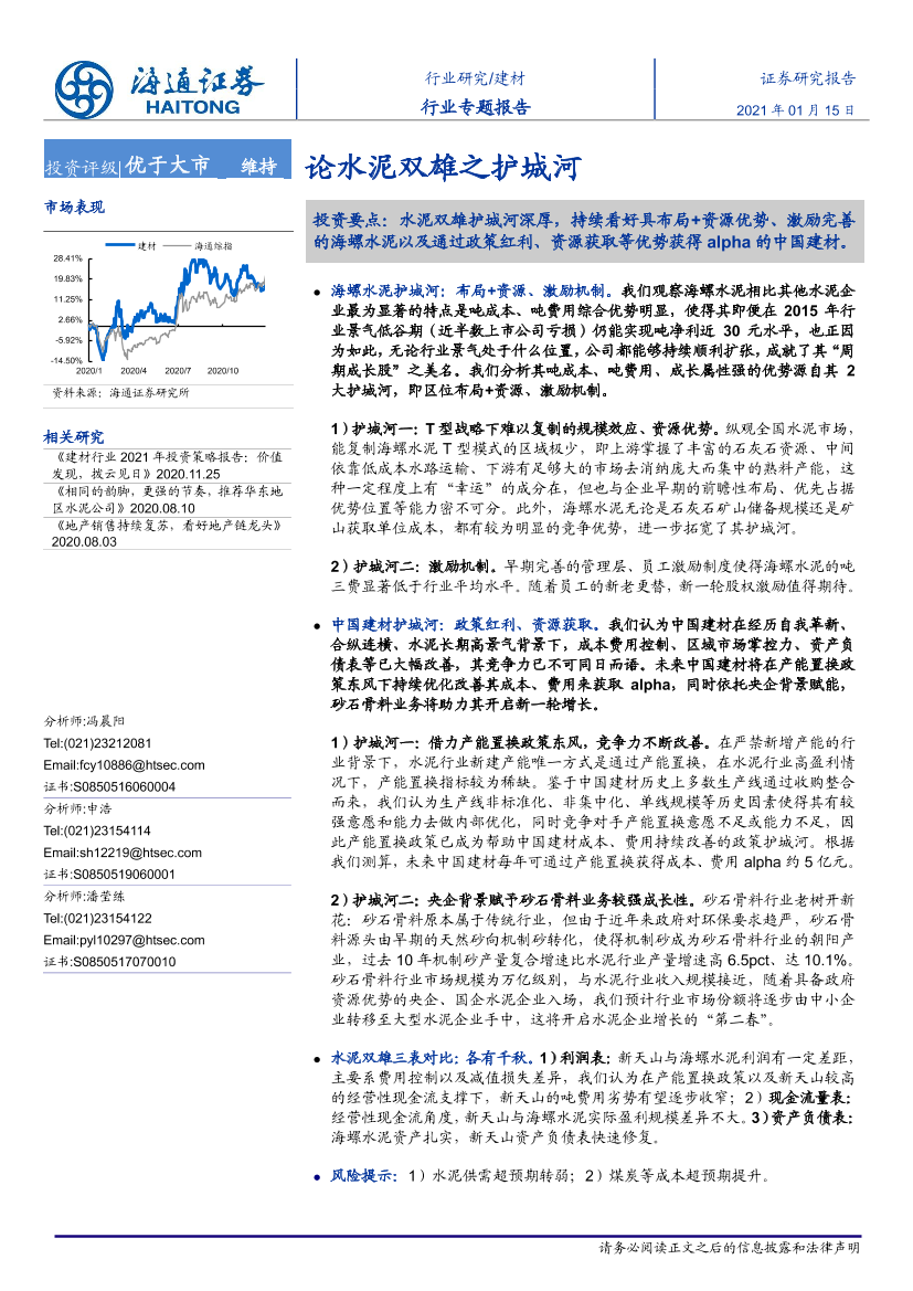 建材行业专题报告：论水泥双雄之护城河-20210115-海通证券-24页建材行业专题报告：论水泥双雄之护城河-20210115-海通证券-24页_1.png