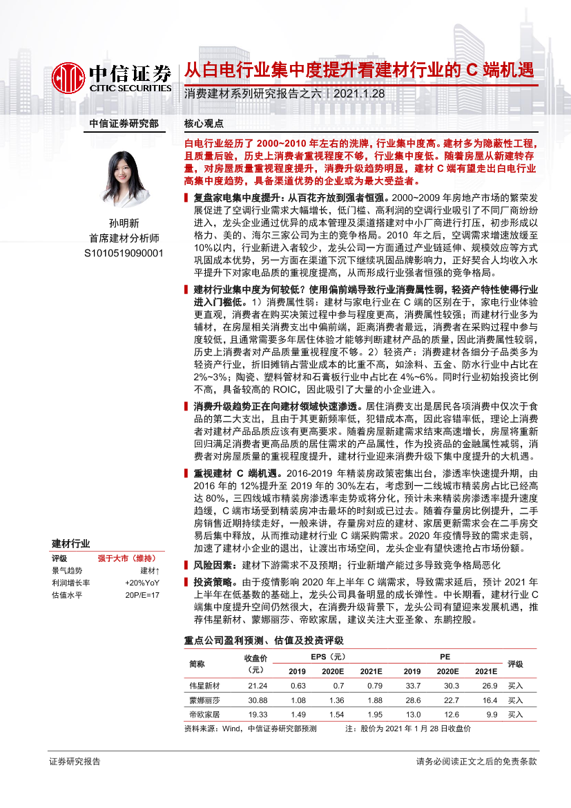 建材行业消费建材系列研究报告之六：从白电行业集中度提升看建材行业的C端机遇-20210128-中信证券-23页建材行业消费建材系列研究报告之六：从白电行业集中度提升看建材行业的C端机遇-20210128-中信证券-23页_1.png