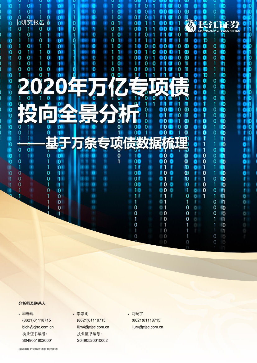 建筑与工程行业基于万条专项债数据梳理：2020年万亿专项债投向全景分析-20210107-长江证券-25页建筑与工程行业基于万条专项债数据梳理：2020年万亿专项债投向全景分析-20210107-长江证券-25页_1.png