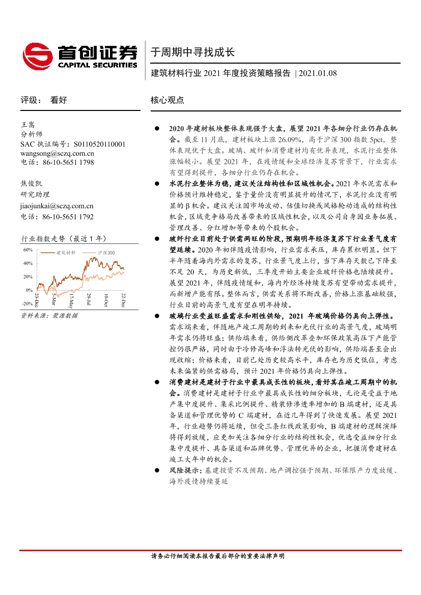 建筑材料行业2021年度投资策略报告：于周期中寻找成长-20210108-首创证券-30页建筑材料行业2021年度投资策略报告：于周期中寻找成长-20210108-首创证券-30页_1.png