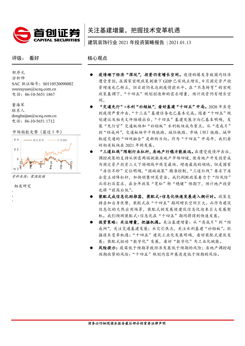 建筑装饰行业2021年投资策略报告：关注基建增量，把握技术变革机遇-20210113-首创证券-48页建筑装饰行业2021年投资策略报告：关注基建增量，把握技术变革机遇-20210113-首创证券-48页_1.png