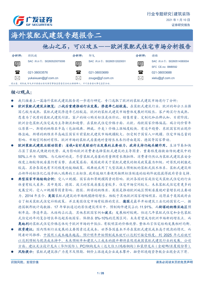 建筑装饰行业海外装配式建筑专题报告二：欧洲装配式住宅市场分析报告，他山之石，可以攻玉-20210110-广发证券-28页建筑装饰行业海外装配式建筑专题报告二：欧洲装配式住宅市场分析报告，他山之石，可以攻玉-20210110-广发证券-28页_1.png