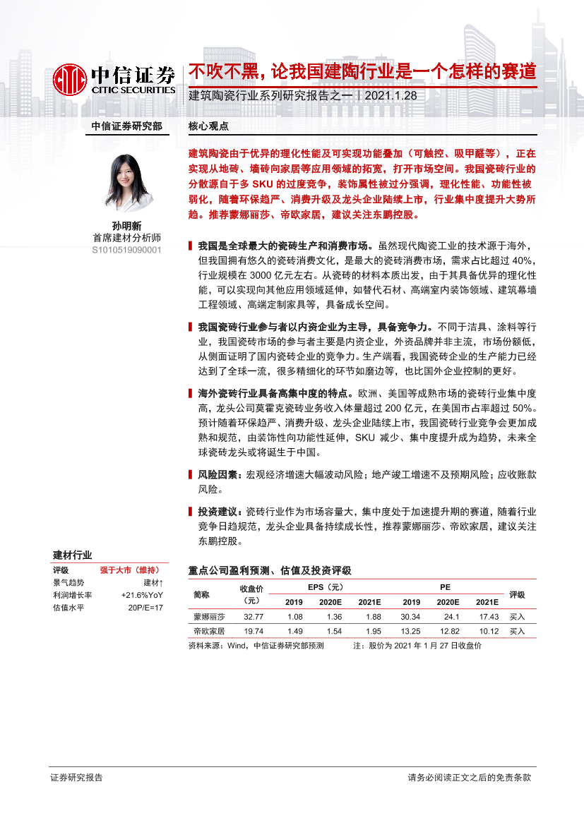 建筑陶瓷行业系列研究报告之一：不吹不黑，论我国建陶行业是一个怎样的赛道-20210128-中信证券-19页建筑陶瓷行业系列研究报告之一：不吹不黑，论我国建陶行业是一个怎样的赛道-20210128-中信证券-19页_1.png