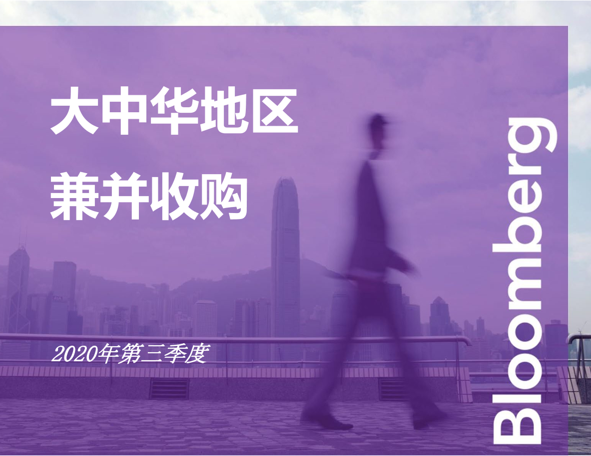 彭博-2020年第三季度大中华地区兼并收购排行榜-2021.1-10页彭博-2020年第三季度大中华地区兼并收购排行榜-2021.1-10页_1.png
