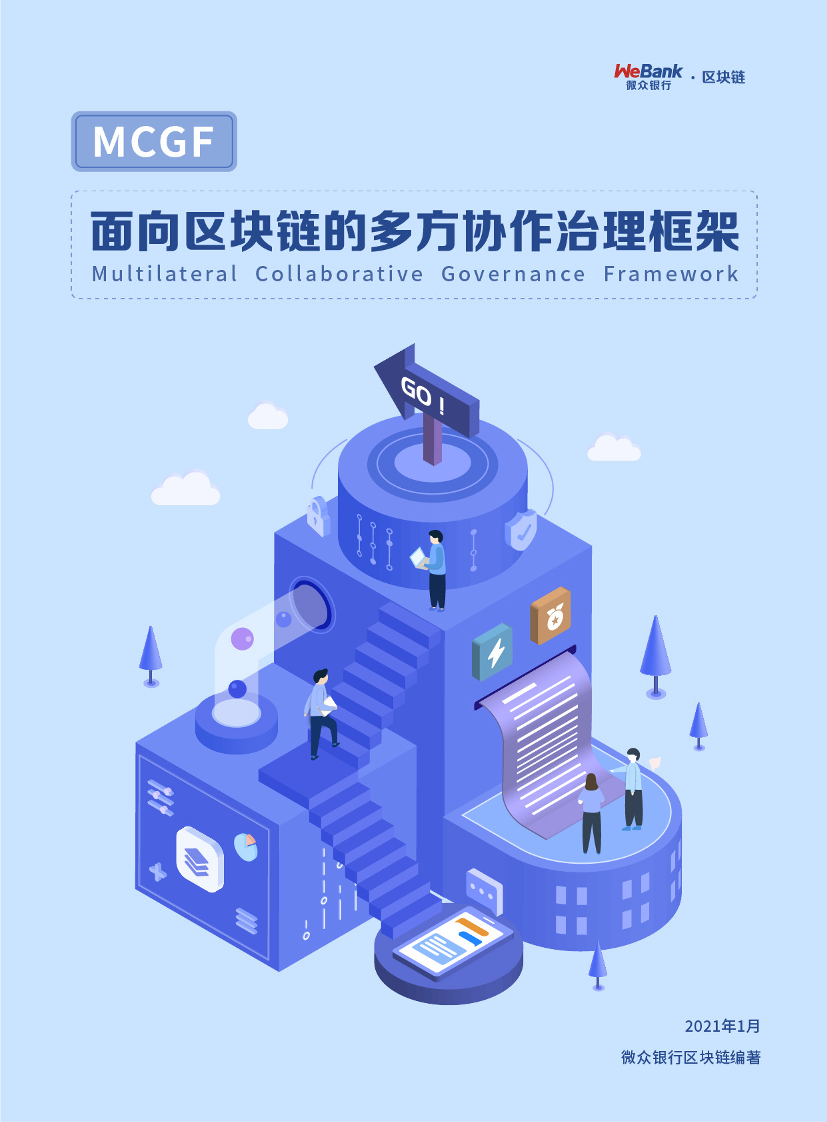 微众银行-面向区块链的多方协作治理框架白皮书-2021.1-44页微众银行-面向区块链的多方协作治理框架白皮书-2021.1-44页_1.png