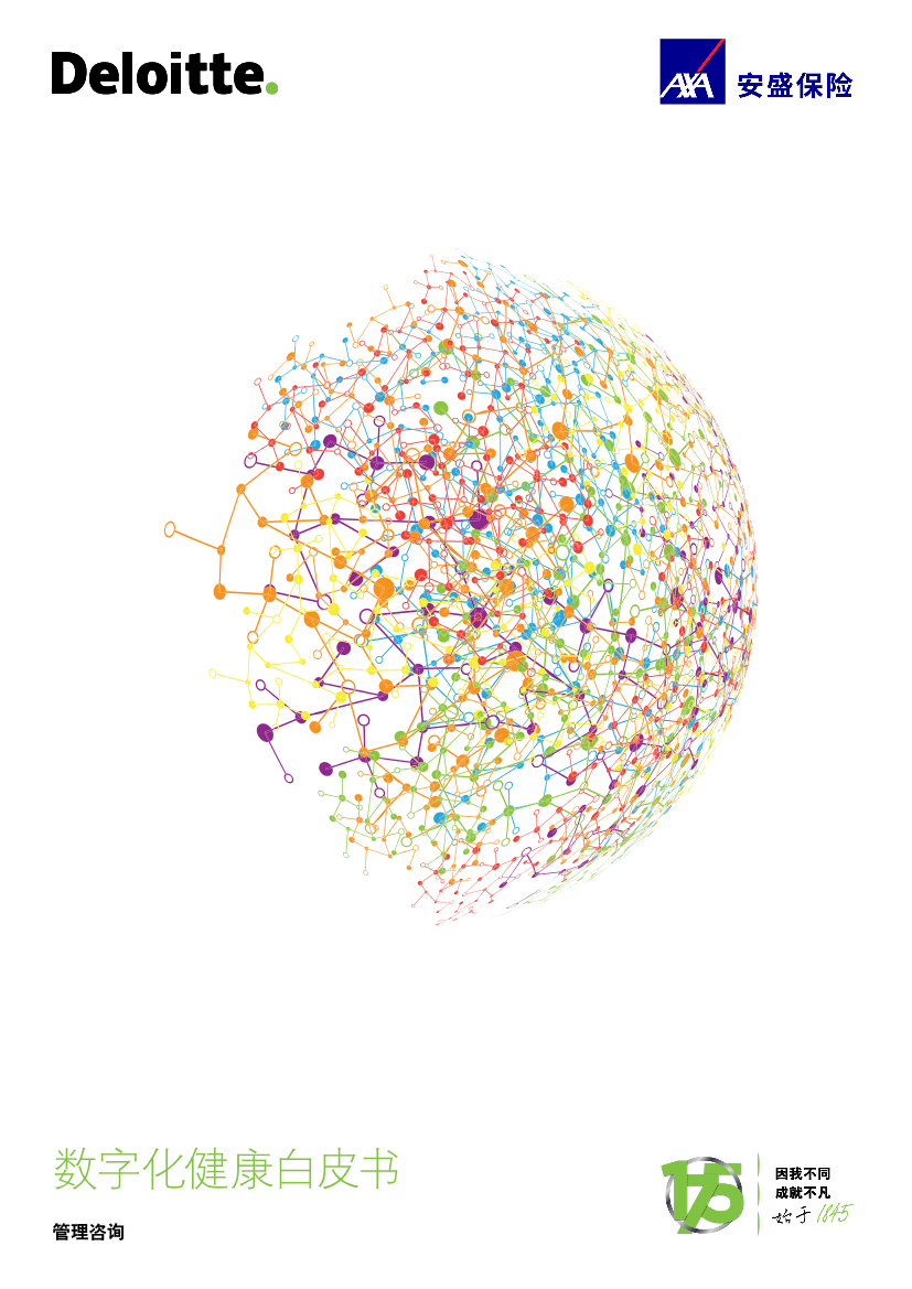德勤&安盛保险-数字化健康白皮书-2021.1-17页德勤&安盛保险-数字化健康白皮书-2021.1-17页_1.png