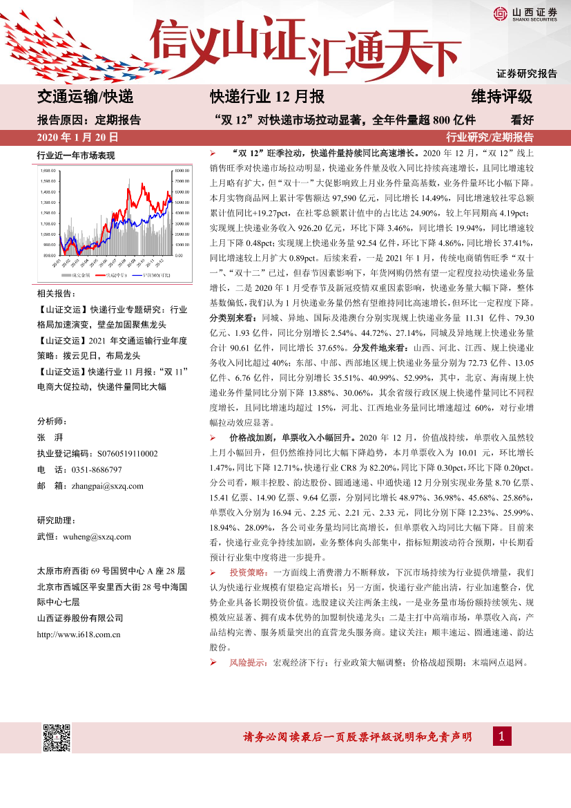 快递行业12月报：“双12”对快递市场拉动显著，全年件量超800亿件-20210120-山西证券-13页快递行业12月报：“双12”对快递市场拉动显著，全年件量超800亿件-20210120-山西证券-13页_1.png