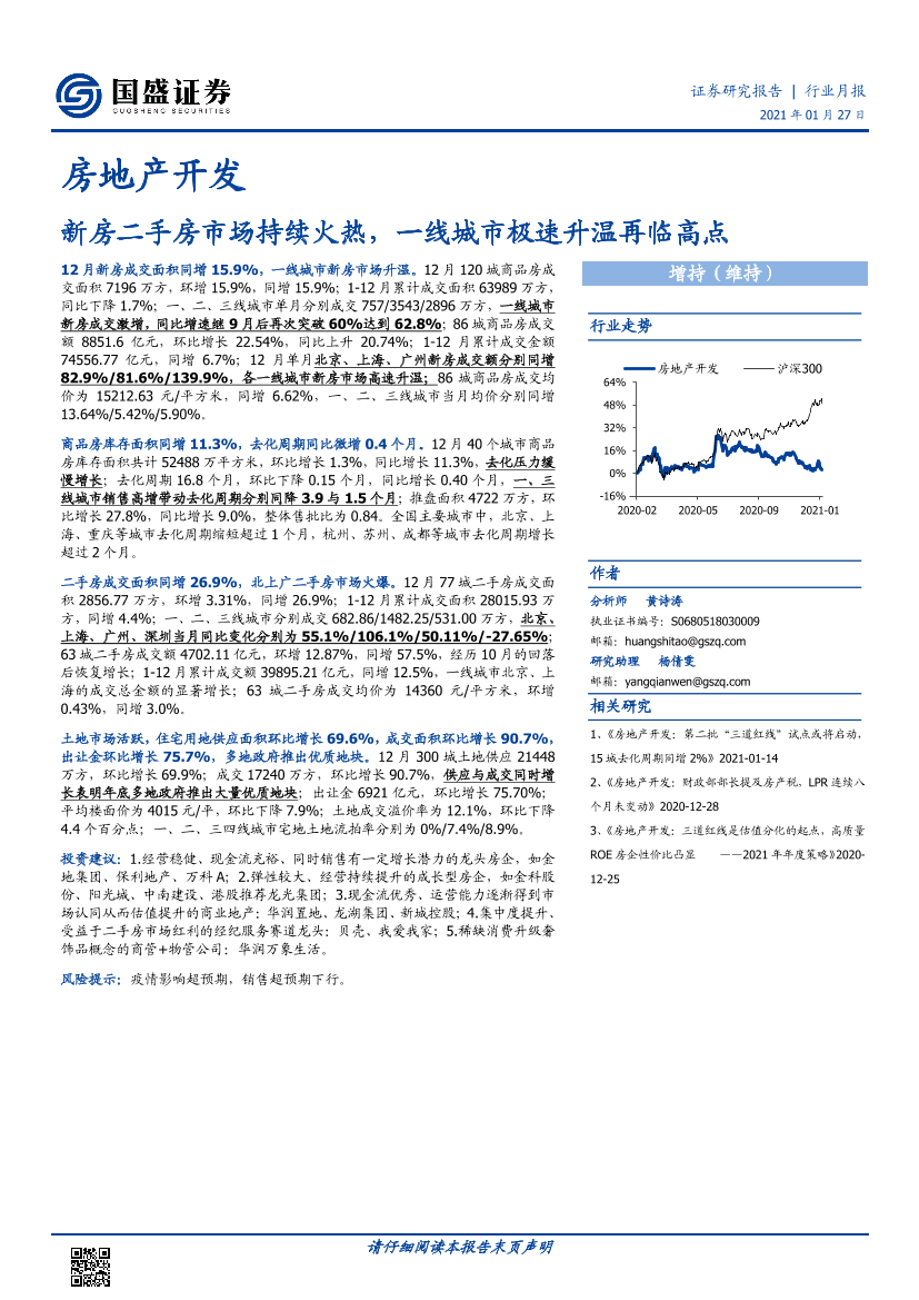 房地产开发行业月报：新房二手房市场持续火热，一线城市极速升温再临高点-20210127-国盛证券-24页房地产开发行业月报：新房二手房市场持续火热，一线城市极速升温再临高点-20210127-国盛证券-24页_1.png