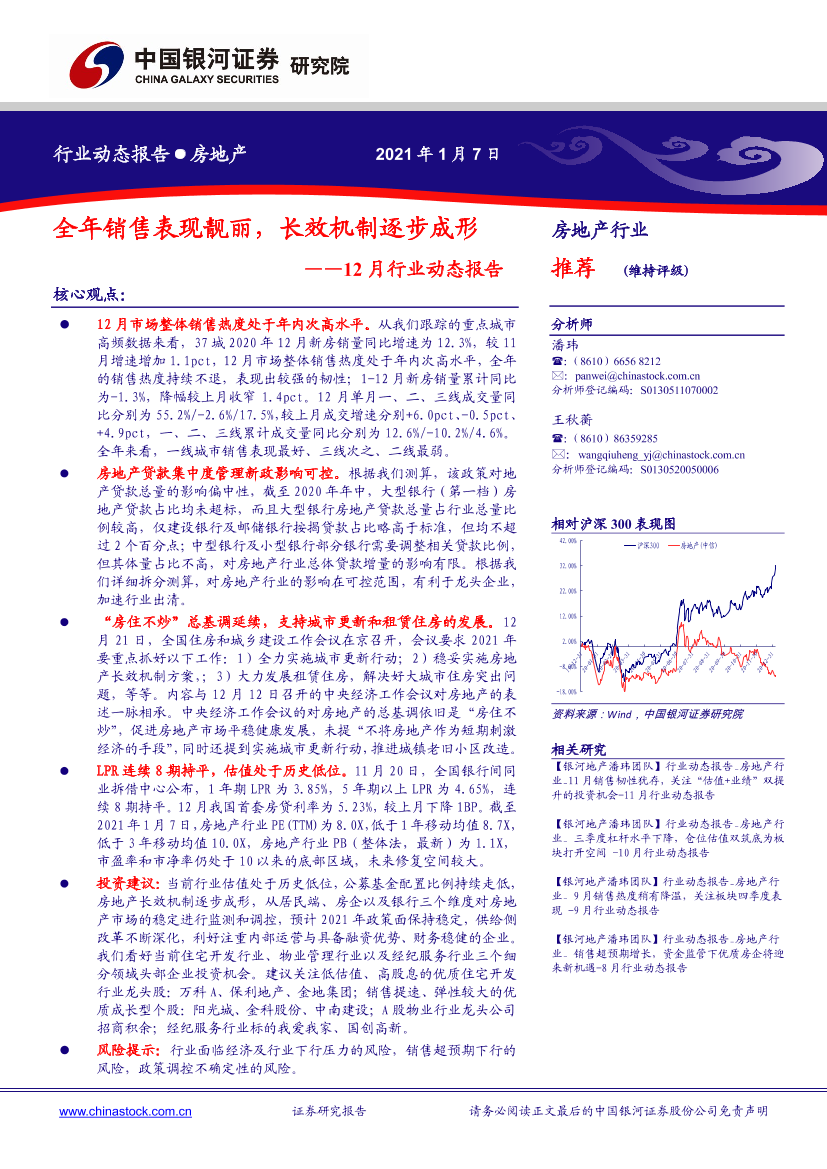 房地产行业12月行业动态报告：全年销售表现靓丽，长效机制逐步成形-20210107-银河证券-33页房地产行业12月行业动态报告：全年销售表现靓丽，长效机制逐步成形-20210107-银河证券-33页_1.png