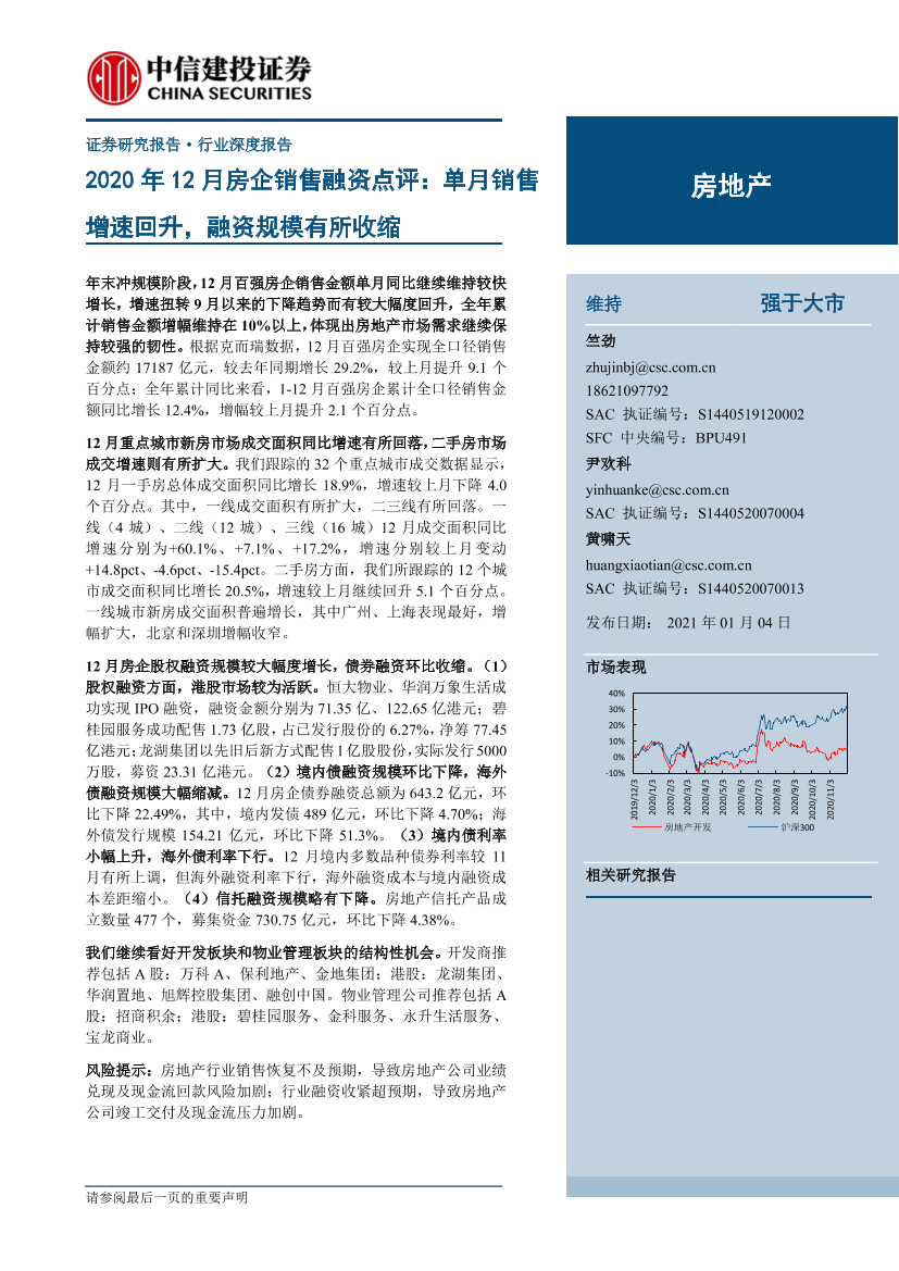 房地产行业2020年12月房企销售融资点评：单月销售增速回升，融资规模有所收缩-20210104-中信建投-22页房地产行业2020年12月房企销售融资点评：单月销售增速回升，融资规模有所收缩-20210104-中信建投-22页_1.png