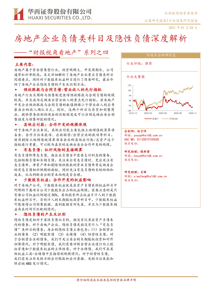 房地产行业“财报视角看地产”系列之四：房地产企业负债类科目及隐性负债深度解析-20210104-华西证券-32页房地产行业“财报视角看地产”系列之四：房地产企业负债类科目及隐性负债深度解析-20210104-华西证券-32页_1.png