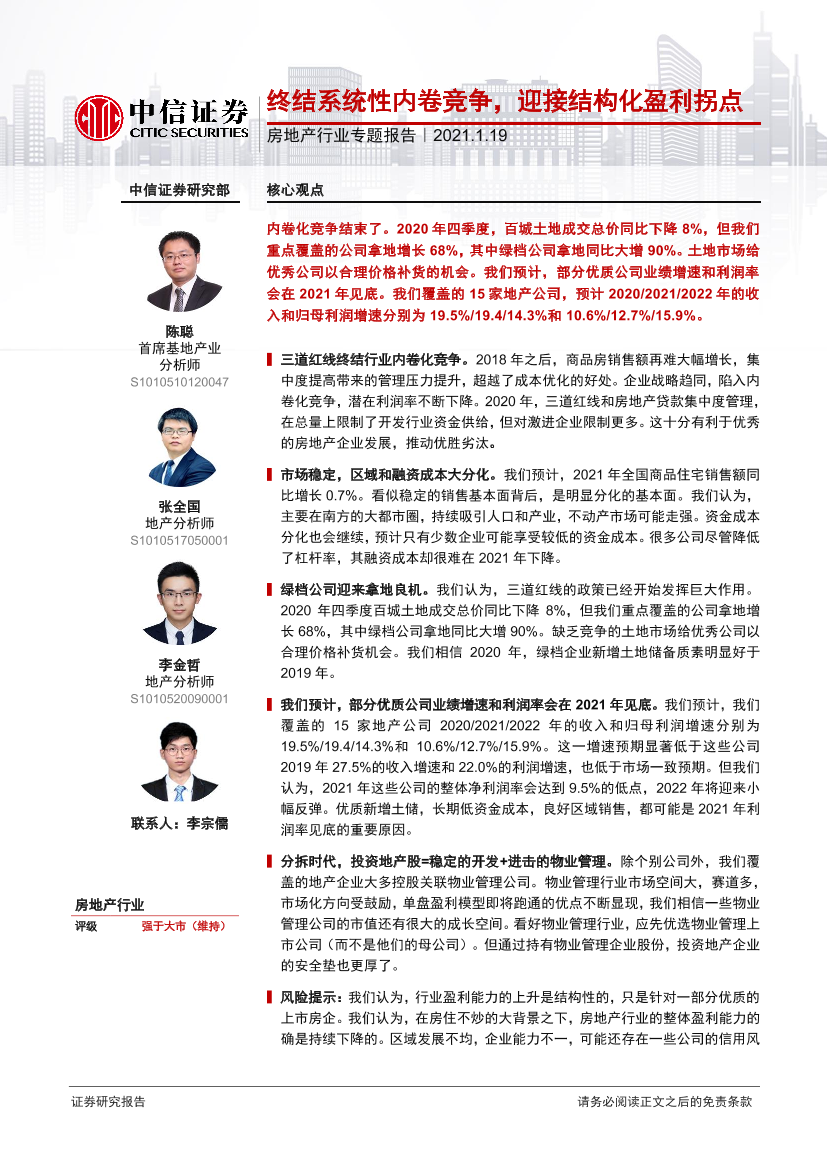 房地产行业专题报告：终结系统性内卷竞争，迎接结构化盈利拐点-20210119-中信证券-16页房地产行业专题报告：终结系统性内卷竞争，迎接结构化盈利拐点-20210119-中信证券-16页_1.png