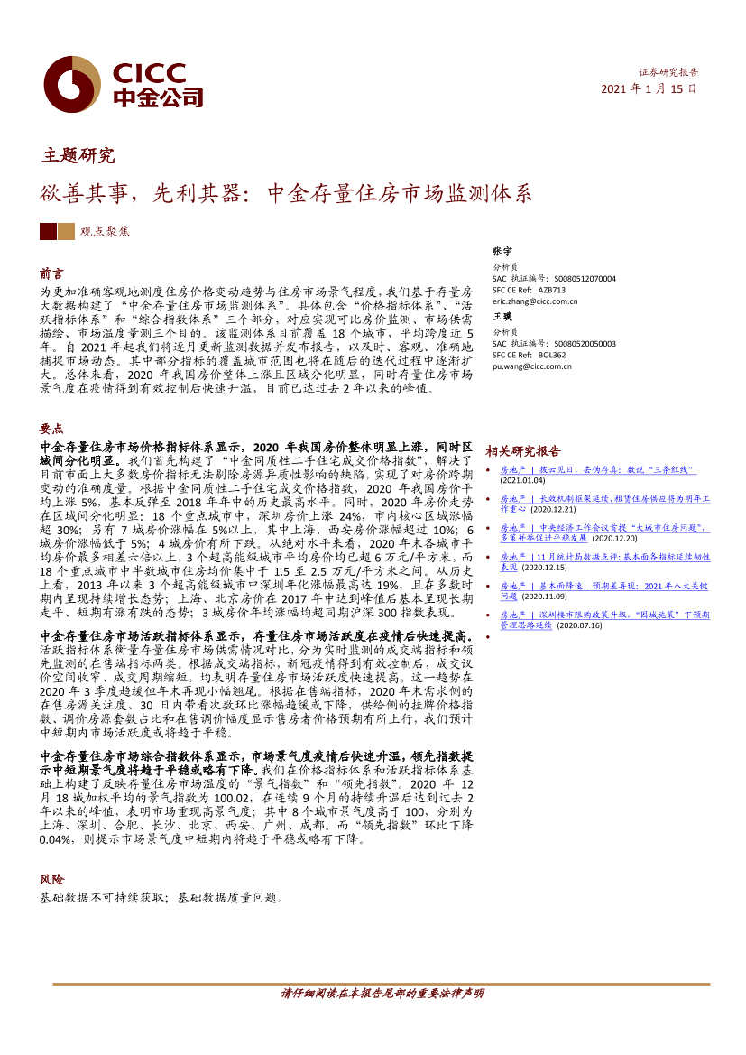 房地产行业主题研究：欲善其事，先利其器，中金存量住房市场监测体系-20210115-中金公司-40页房地产行业主题研究：欲善其事，先利其器，中金存量住房市场监测体系-20210115-中金公司-40页_1.png