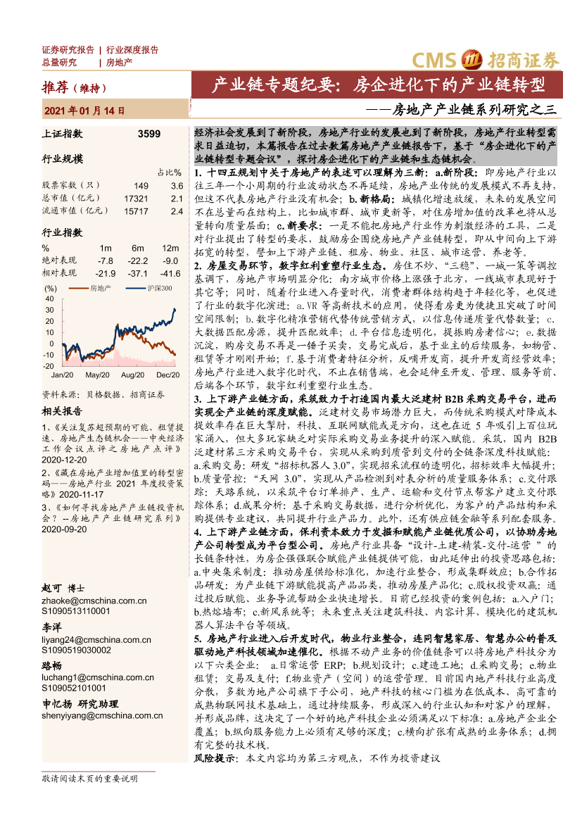 房地产行业产业链系列研究之三：产业链专题纪要，房企进化下的产业链转型-20210114-招商证券-15页房地产行业产业链系列研究之三：产业链专题纪要，房企进化下的产业链转型-20210114-招商证券-15页_1.png