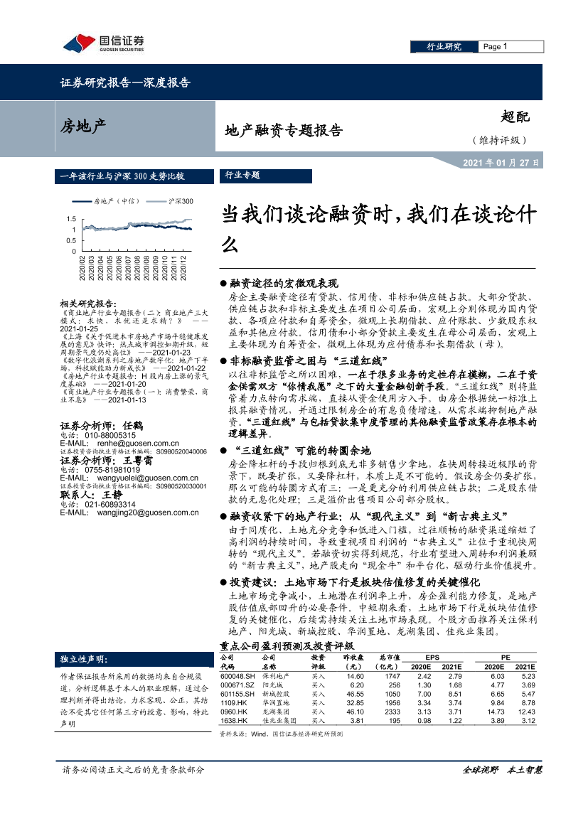 房地产行业地产融资专题报告：当我们谈论融资时，我们在谈论什么-20210127-国信证券-24页房地产行业地产融资专题报告：当我们谈论融资时，我们在谈论什么-20210127-国信证券-24页_1.png