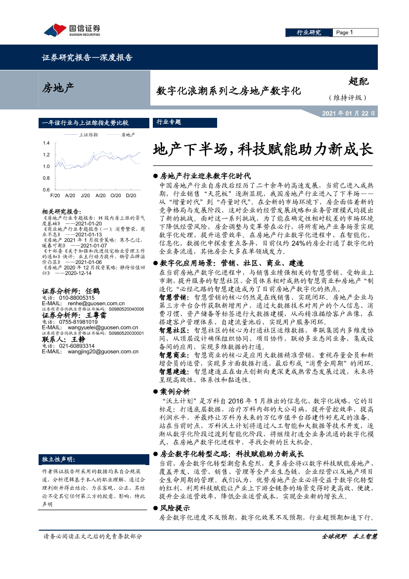 房地产行业数字化浪潮系列之房地产数字化：地产下半场，科技赋能助力新成长-20210122-国信证券-22页房地产行业数字化浪潮系列之房地产数字化：地产下半场，科技赋能助力新成长-20210122-国信证券-22页_1.png