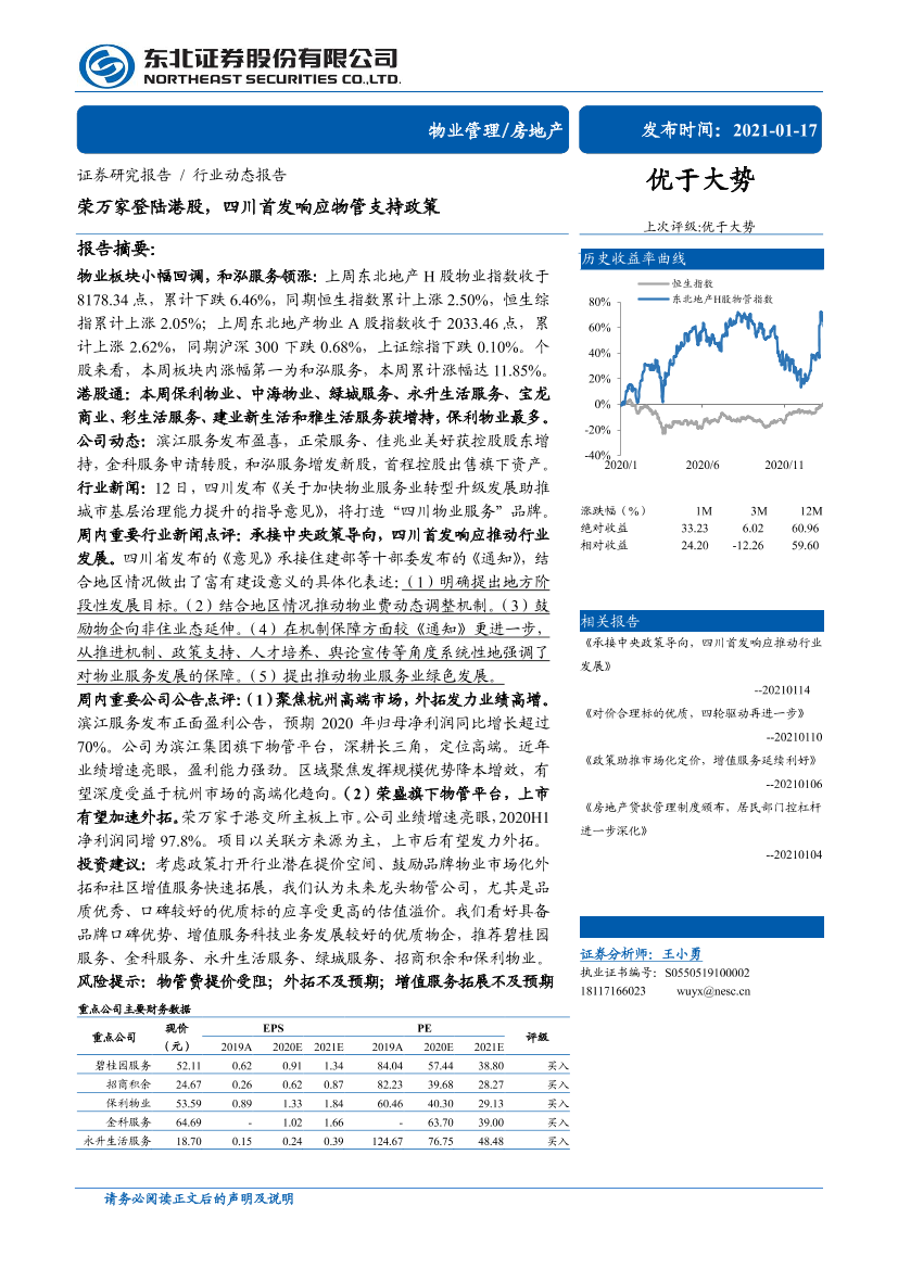 房地产行业：荣万家登陆港股，四川首发响应物管支持政策-20210117-东北证券-20页房地产行业：荣万家登陆港股，四川首发响应物管支持政策-20210117-东北证券-20页_1.png