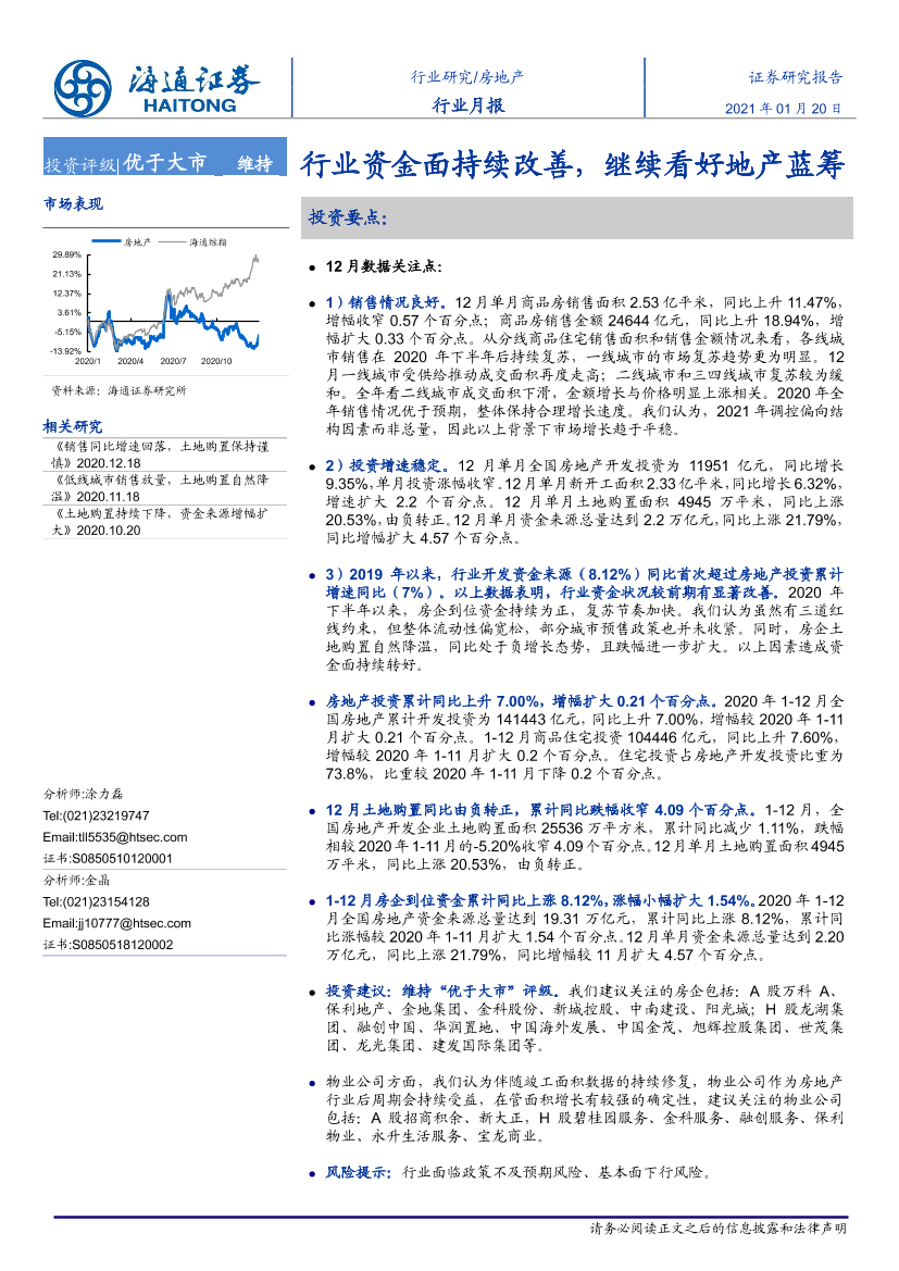 房地产行业：行业资金面持续改善，继续看好地产蓝筹-20210120-海通证券-12页房地产行业：行业资金面持续改善，继续看好地产蓝筹-20210120-海通证券-12页_1.png