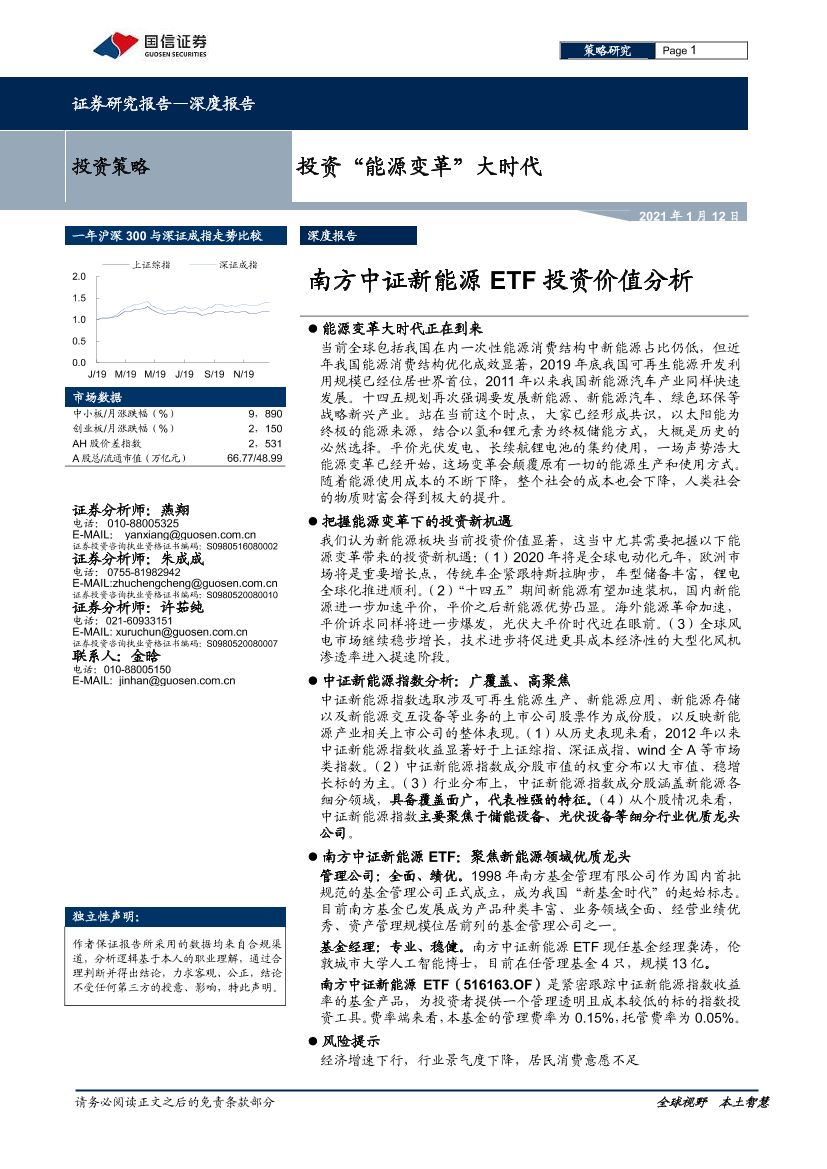 投资“能源变革”大时代：南方中证新能源ETF投资价值分析-20210112-国信证券-26页投资“能源变革”大时代：南方中证新能源ETF投资价值分析-20210112-国信证券-26页_1.png