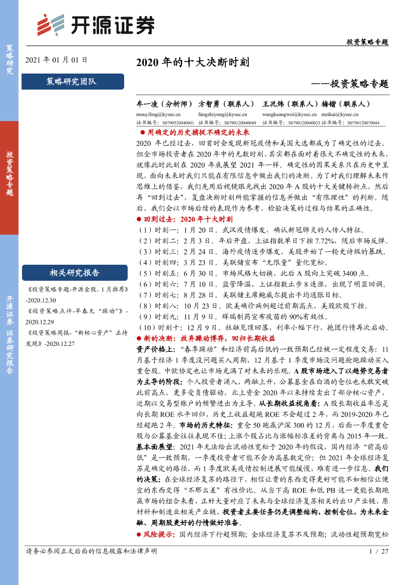 投资策略专题：2020年的十大决断时刻-20210101-开源证券-27页投资策略专题：2020年的十大决断时刻-20210101-开源证券-27页_1.png