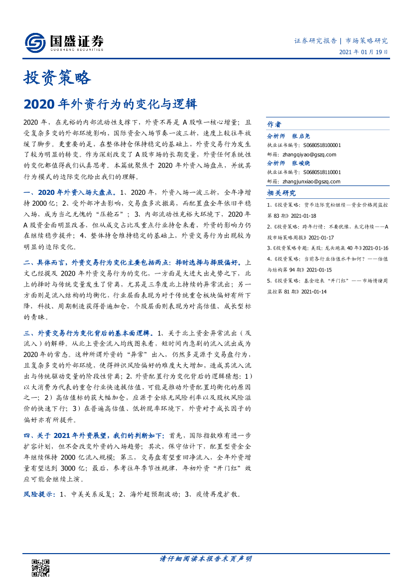 投资策略：2020年外资行为的变化与逻辑-20210119-国盛证券-12页投资策略：2020年外资行为的变化与逻辑-20210119-国盛证券-12页_1.png