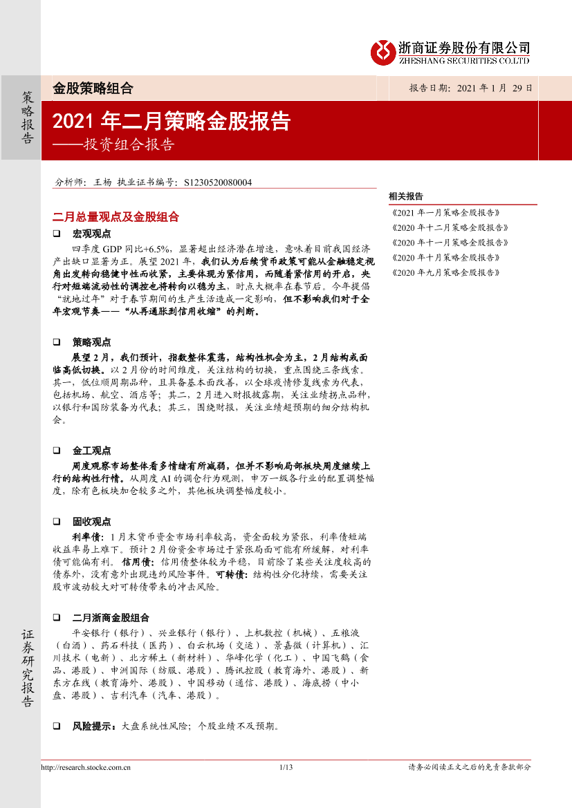 投资组合报告：2021年二月策略金股报告-20210129-浙商证券-13页投资组合报告：2021年二月策略金股报告-20210129-浙商证券-13页_1.png