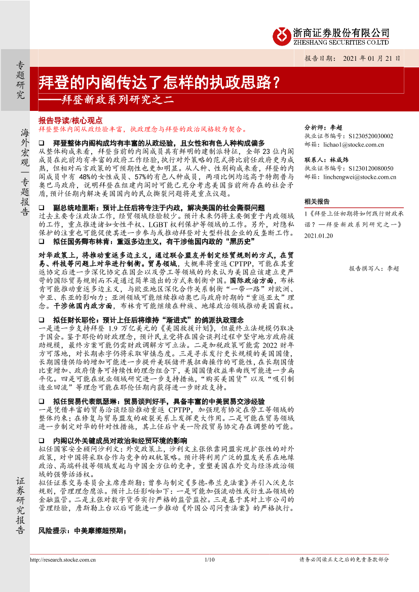 拜登新政系列研究之二：拜登的内阁传达了怎样的执政思路？-20210121-浙商证券-10页拜登新政系列研究之二：拜登的内阁传达了怎样的执政思路？-20210121-浙商证券-10页_1.png