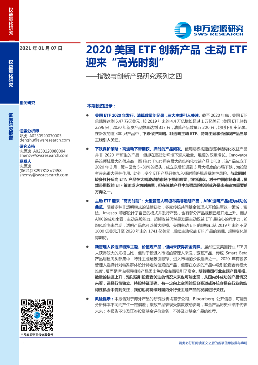 指数与创新产品研究系列之四：2020美国ETF创新产品，主动ETF迎来“高光时刻”-20210107-申万宏源-19页指数与创新产品研究系列之四：2020美国ETF创新产品，主动ETF迎来“高光时刻”-20210107-申万宏源-19页_1.png