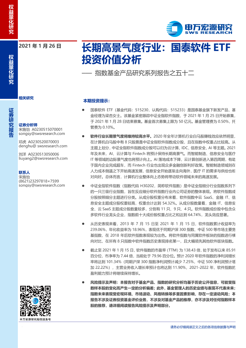 指数基金产品研究系列报告之五十二：长期高景气度行业，国泰软件ETF投资价值分析-20210126-申万宏源-21页指数基金产品研究系列报告之五十二：长期高景气度行业，国泰软件ETF投资价值分析-20210126-申万宏源-21页_1.png