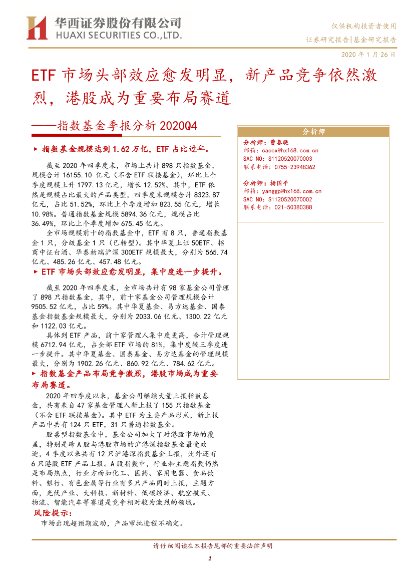 指数基金季报分析2020Q4：ETF市场头部效应愈发明显，新产品竞争依然激烈，港股成为重要布局赛道-20210126-华西证券-17页指数基金季报分析2020Q4：ETF市场头部效应愈发明显，新产品竞争依然激烈，港股成为重要布局赛道-20210126-华西证券-17页_1.png