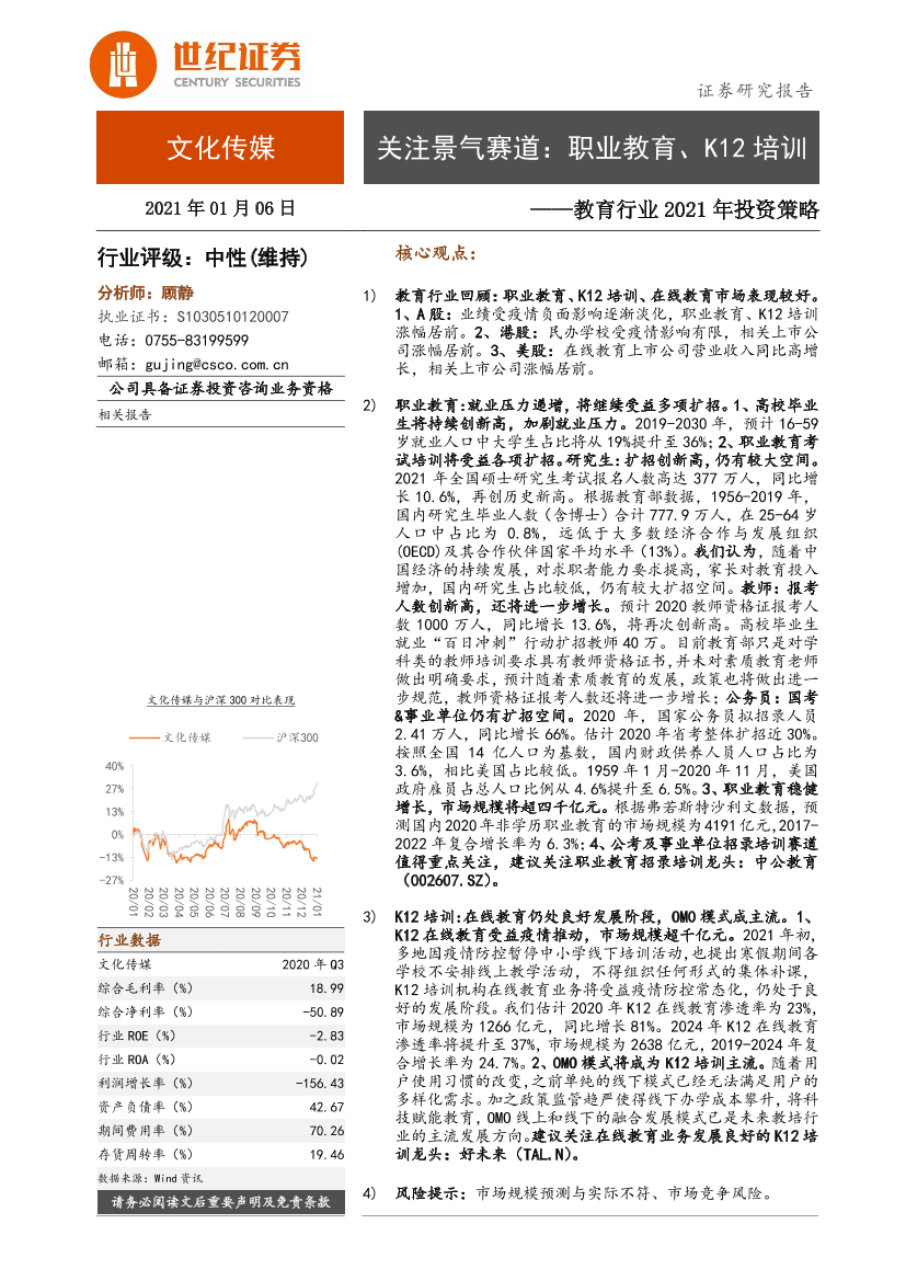 教育行业2021年投资策略：关注景气赛道，职业教育、K12培训-20210106-世纪证券-27页教育行业2021年投资策略：关注景气赛道，职业教育、K12培训-20210106-世纪证券-27页_1.png