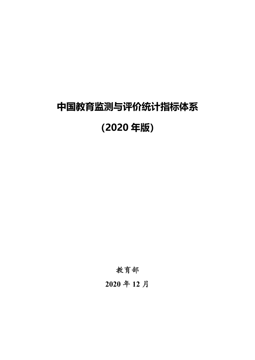 教育部-中国教育监测与评价统计指标体系（2020年版）-2020.12-90页教育部-中国教育监测与评价统计指标体系（2020年版）-2020.12-90页_1.png