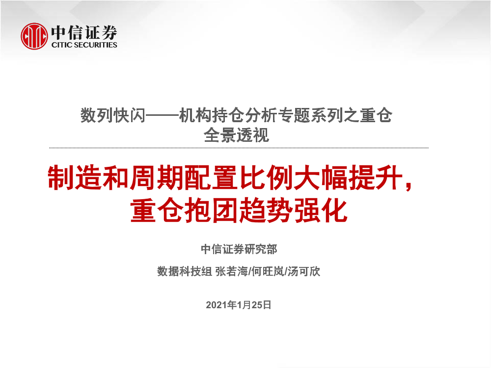 数列快闪~机构持仓分析专题系列之重仓全景透视：制造和周期配置比例大幅提升，重仓抱团趋势强化-20210125-中信证券-69页数列快闪~机构持仓分析专题系列之重仓全景透视：制造和周期配置比例大幅提升，重仓抱团趋势强化-20210125-中信证券-69页_1.png