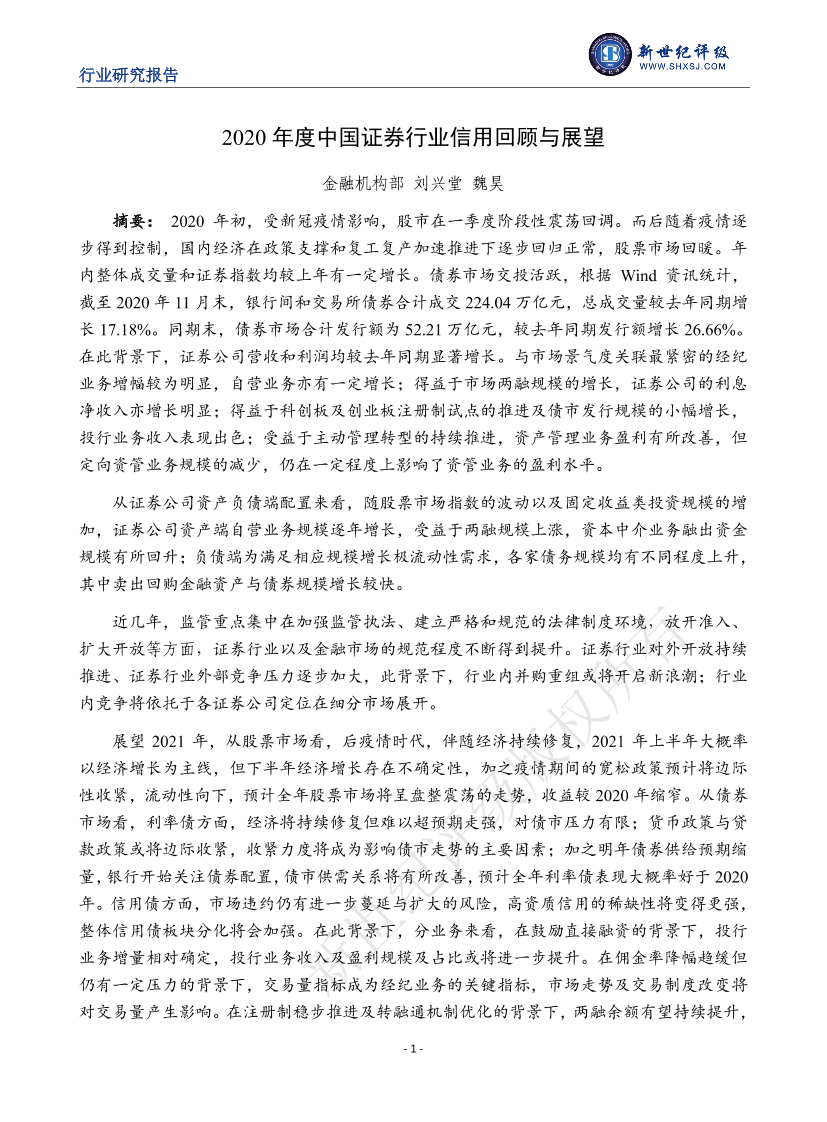 新世纪评级-2020年度中国证券行业信用回顾与展望-2021.1-36页新世纪评级-2020年度中国证券行业信用回顾与展望-2021.1-36页_1.png