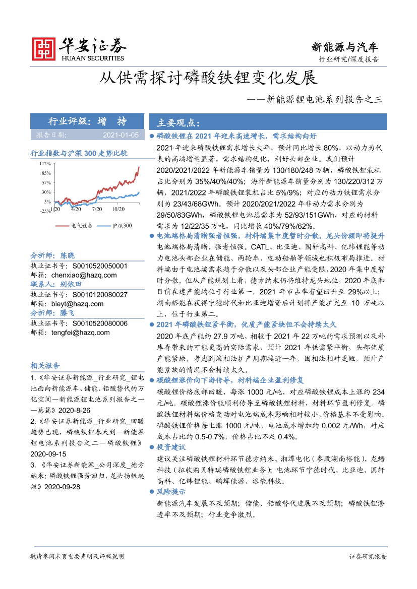 新能源与汽车行业新能源锂电池系列报告之三：从供需探讨磷酸铁锂变化发展-20210105-华安证券-16页新能源与汽车行业新能源锂电池系列报告之三：从供需探讨磷酸铁锂变化发展-20210105-华安证券-16页_1.png