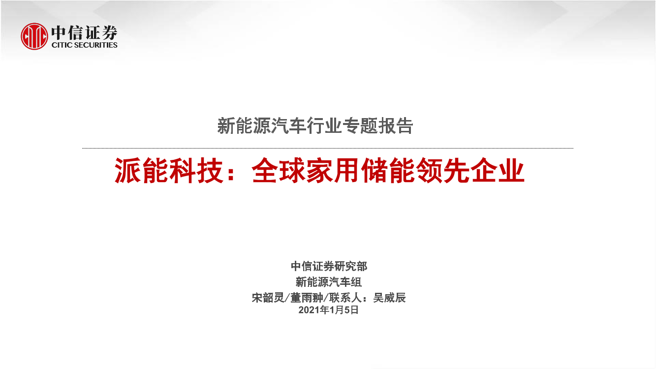 新能源汽车行业专题报告：派能科技，全球家用储能领先企业-20210105-中信证券-24页新能源汽车行业专题报告：派能科技，全球家用储能领先企业-20210105-中信证券-24页_1.png