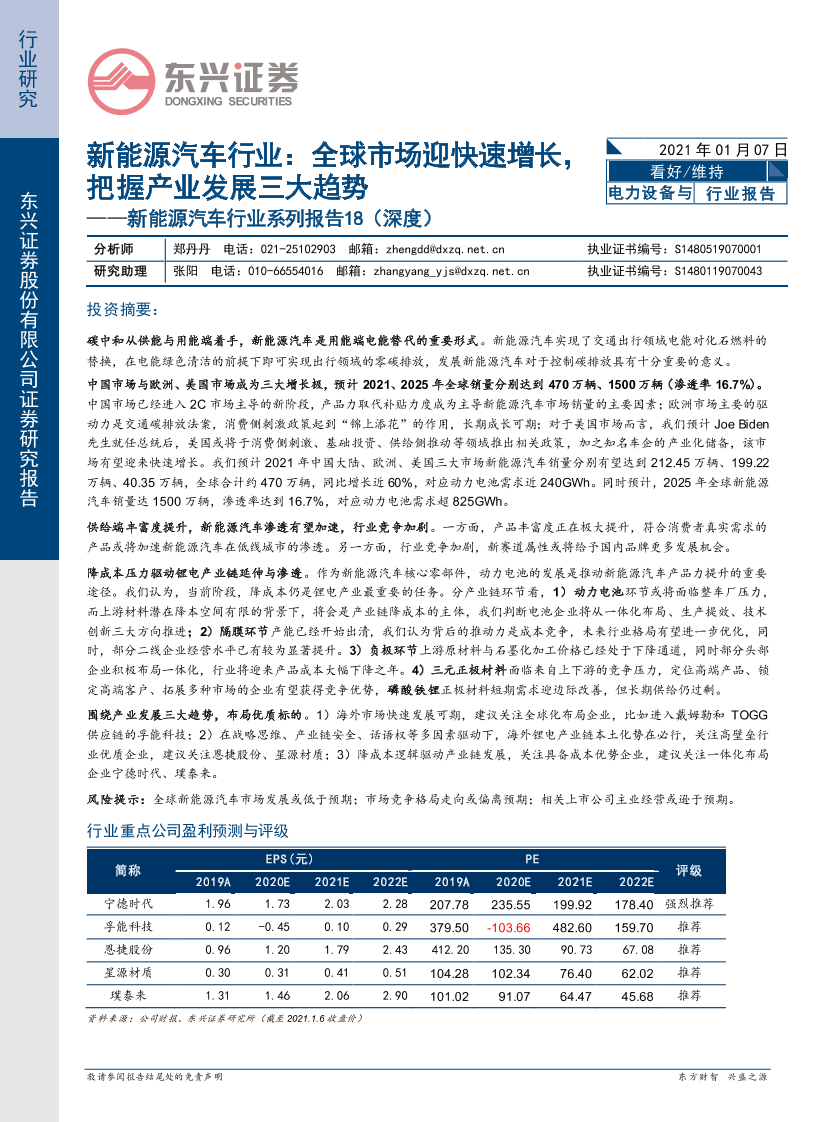 新能源汽车行业系列报告18（深度）：全球市场迎快速增长，把握产业发展三大趋势-20210107-东兴证券-25页新能源汽车行业系列报告18（深度）：全球市场迎快速增长，把握产业发展三大趋势-20210107-东兴证券-25页_1.png