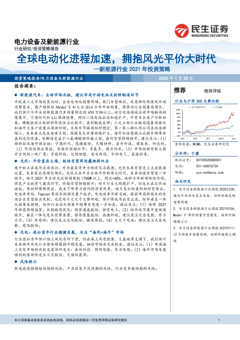 新能源行业2021年投资策略：全球电动化进程加速，拥抱风光平价大时代-20210126-民生证券-57页新能源行业2021年投资策略：全球电动化进程加速，拥抱风光平价大时代-20210126-民生证券-57页_1.png