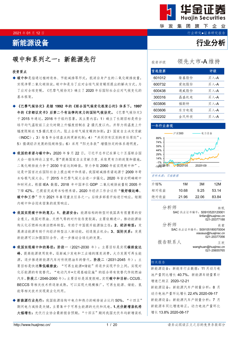 新能源设备行业碳中和系列之一：新能源先行-20210112-华金证券-20页新能源设备行业碳中和系列之一：新能源先行-20210112-华金证券-20页_1.png