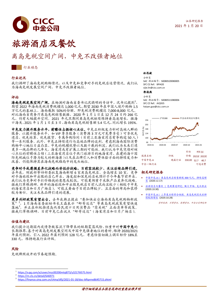 旅游酒店及餐饮行业：离岛免税空间广阔，中免不改强者地位-20210120-中金公司-11页旅游酒店及餐饮行业：离岛免税空间广阔，中免不改强者地位-20210120-中金公司-11页_1.png